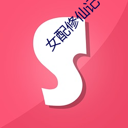 女配修仙记