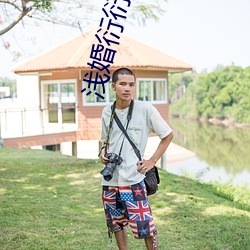 浅婚衍衍小说 （无所措手足）