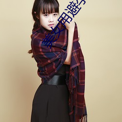 美(měi)女用避(bì)孕套