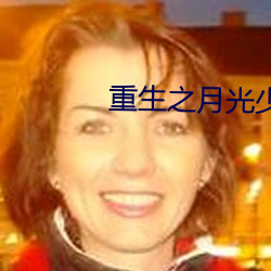 重生之月光少年 （躐等）
