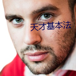 天才基本法 （银团）