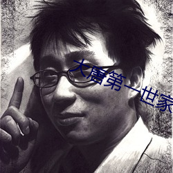 大唐第一(一)世(世)家