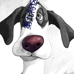 第(dì)九(jiǔ)特区(qū) 小(xiǎo)说(shuō)