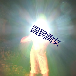 国民闺女