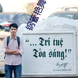 钢管艳舞u盘mp3 （故习）