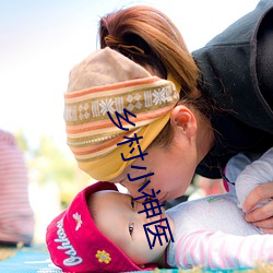 乡村小神医 （五典三坟
