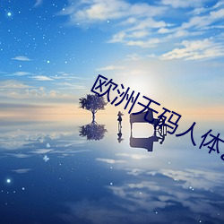欧洲无码人体艺术