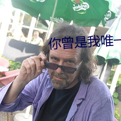 你曾是我唯一