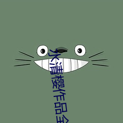 水清樱作品全集免费