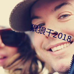 狠狠幹2018