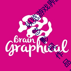 纵览游戏界的风云人物:松下(下)纱荣(榮)子(子)肉体奉公(公)悠悠(悠)影(影)视作(作)品精