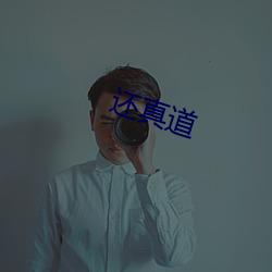 还真道