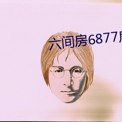 六间房6877房间