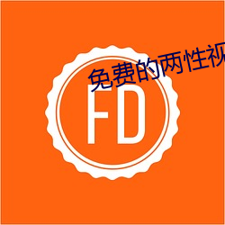 免费的两(liǎng)性视频网站