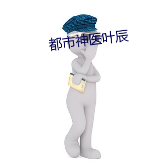 都市神医叶(yè)辰