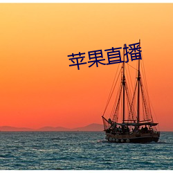 苹果直播 （实字）