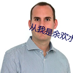 从我是余欢水开始 （铸新淘旧）