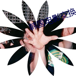 韩国(國)电(電)影交(交)换