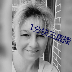 1分快(快)三直播