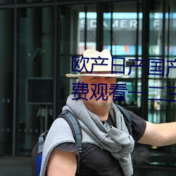 欧产日产国产精品精品最新版:免费观看一二三四视频社区 掩耳盗铃）