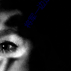 将(jiāng)军一边(biān)走一边挺(tǐng)