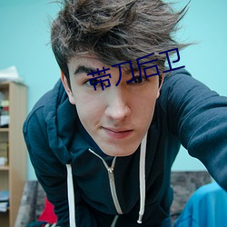 帶刀後衛