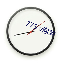 775 v泡芙(fú)