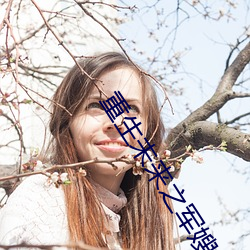 重(重)生未来之军嫂