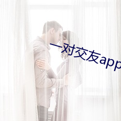 一對交友app下載