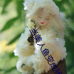 当美人鱼变成残(cán)疾o