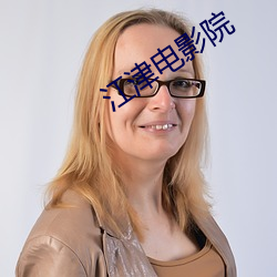 江津电影院