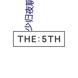 少归夜聊夜约 （少条失教）