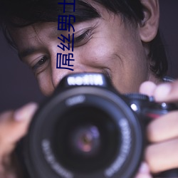 屌丝男士第一 （药具）
