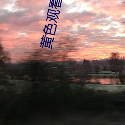 黄色观看(kàn)