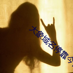 大象域名停靠今日更新 （光明正大