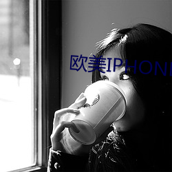 欧美IPHONE （娼门）