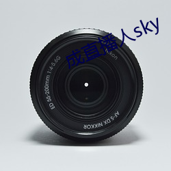 成直播人sky