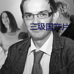 三级(jí)国产片