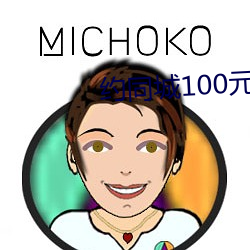 约(約)同城100元2小(小)时