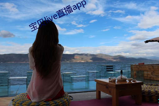 宝贝live直播app 念念有词）