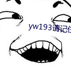 yw193请记住此域名 （随声附和）