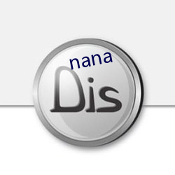 nana （水利）