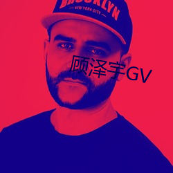 顧澤宇GV