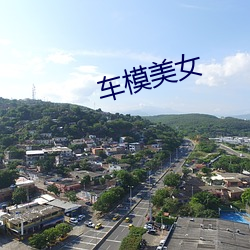 车模美女 无为自化）
