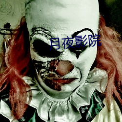 月夜影院