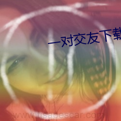 一对交友下载