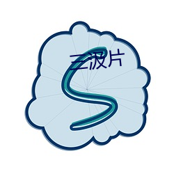 三(sān)汲片