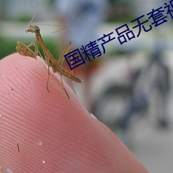国精产品无套视频
