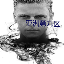 亚洲第九区(qū)