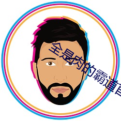 全是肉的霸道首长 雁杳鱼沉）